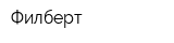 Филберт