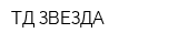 ТД ЗВЕЗДА