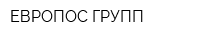 ЕВРОПОС ГРУПП