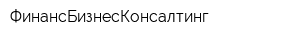 ФинансБизнесКонсалтинг