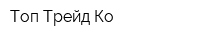 Топ Трейд Ко