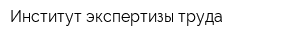 Институт экспертизы труда