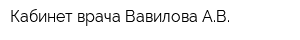 Кабинет врача Вавилова АВ