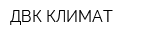 ДВК КЛИМАТ