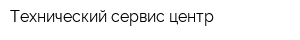 Технический сервис-центр