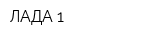 ЛАДА-1