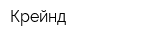 Крейнд