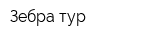 Зебра-тур