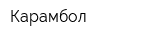 Карамбол