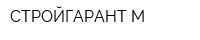 СТРОЙГАРАНТ-М
