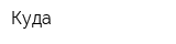 Куда