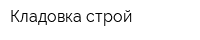 Кладовка строй