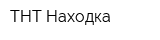 ТНТ-Находка