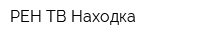 РЕН ТВ-Находка