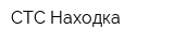 СТС-Находка