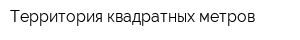 Территория квадратных метров