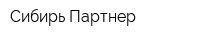 Сибирь-Партнер