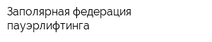 Заполярная федерация пауэрлифтинга