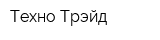 Техно Трэйд