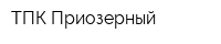 ТПК Приозерный