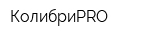 КолибриPRO