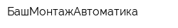 БашМонтажАвтоматика