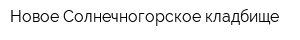 Новое Солнечногорское кладбище