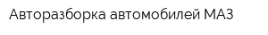 Авторазборка автомобилей МАЗ