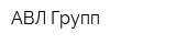 АВЛ Групп