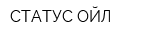 СТАТУС ОЙЛ