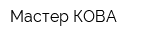 Мастер-КОВА