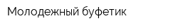 Молодежный буфетик