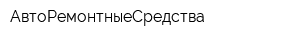 АвтоРемонтныеСредства