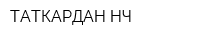 ТАТКАРДАН-НЧ