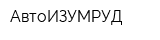АвтоИЗУМРУД