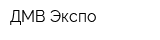 ДМВ-Экспо