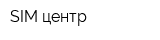 SIM-центр