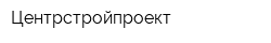 Центрстройпроект