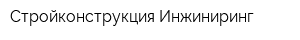 Стройконструкция-Инжиниринг