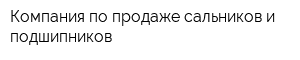 Компания по продаже сальников и подшипников