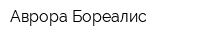 Аврора Бореалис