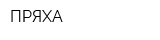 ПРЯХА