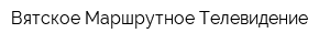 Вятское Маршрутное Телевидение