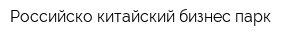 Российско-китайский бизнес-парк