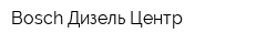 Bosch Дизель Центр