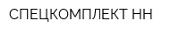 СПЕЦКОМПЛЕКТ-НН