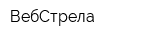 ВебСтрела