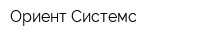 Ориент Системс
