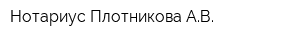 Нотариус Плотникова АВ