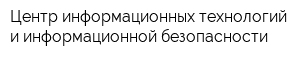 Центр информационных технологий и информационной безопасности